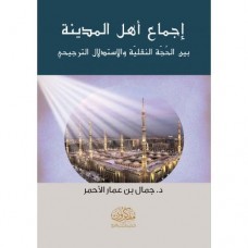 إجماع أهل المدينة بين الحجة النقلية والاستدلال الترجيحي