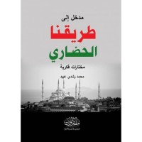 مدخل إلى طريقنا الحضاري (مختارات فكرية)