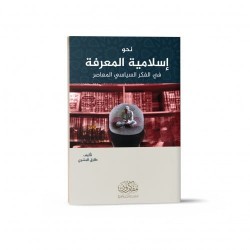 نحو إسلامية المعرفة في الفكر السياسي المعاصر