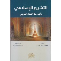 التشريع الإسلامي وأثره في الفقه الغربي