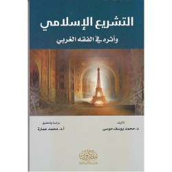 التشريع الإسلامي وأثره في الفقه الغربي
