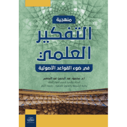 منهجية التفكير العلمي في ضوء القواعد الأصولية