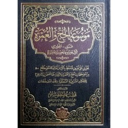 موسوعة الحج والعمرة