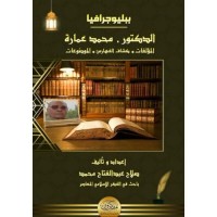 ببليوجرافيا الدكتور محمد عمارة: المؤلفات، كشاف الفهارس، الموضوعات
