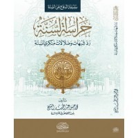 حراسة السنة - رد شبهات وضلالات منكري السنة