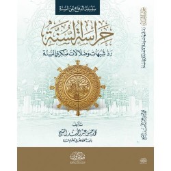 حراسة السنة - رد شبهات وضلالات منكري السنة