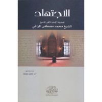 الاجتهاد - لفضيلة الإمام الأكبر الشيخ محمد مصطفى المراغي 
