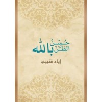 حسن الظن بالله 