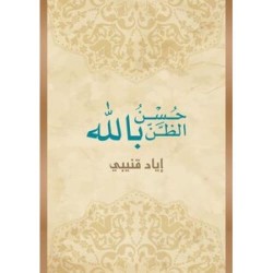 حسن الظن بالله 