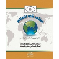 أمتي في العالم: السياسات العامة في نظم ومجتمعات العالم الإسلامي: نماذج وخبرات