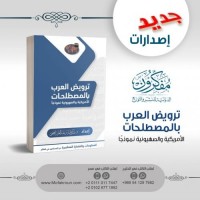 ترويض العرب بالمصطلحات الأمريكية والصهيونية نموذجاً