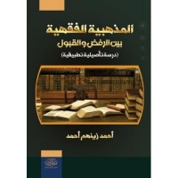 المذهبية الفقهية بين الرفض والقبول - دراسة تأصيلية تطبيقية