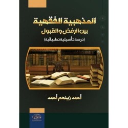 المذهبية الفقهية بين الرفض والقبول - دراسة تأصيلية تطبيقية