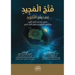 فتح المجيد في علم التجويد