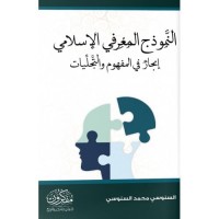 النموذج المعرفي الإسلامي - إبحار في المفهوم والتجليات