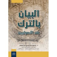 البيان بالترك عند الأصوليين