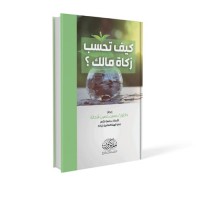 كيف تحسب زكاة مالك؟