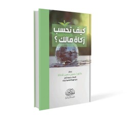 كيف تحسب زكاة مالك؟