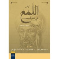 اللمع في علم الحساب 