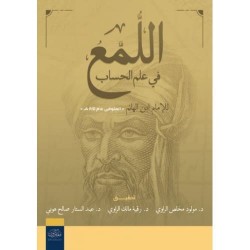 اللمع في علم الحساب 