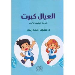 العيال كبرت - التربية الجنسة للأبناء