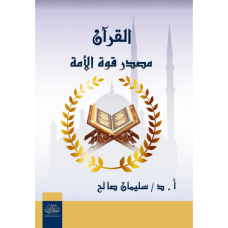 القرآن مصدر قوة الأمة