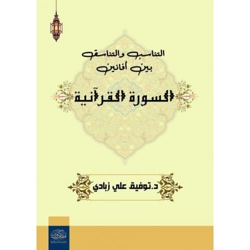 التناسب والتناسق بين أفانين السورة القرآنية