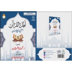 أهل القرآن أهل البذل والإحسان