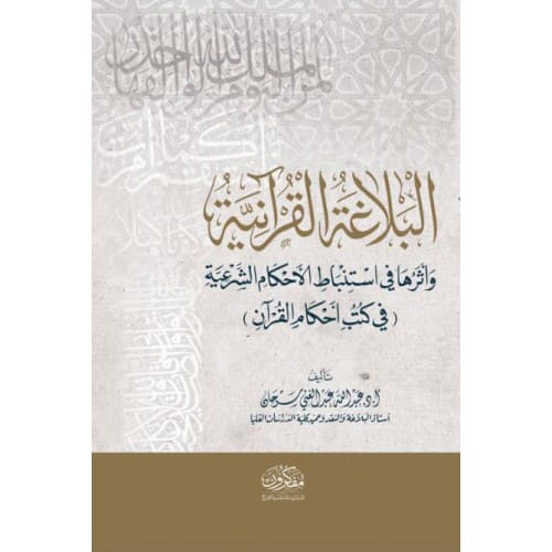 البلاغة القرآنية وأثرها في استنباط الأحكام الشرعية "في كتب أحكام القرآن"