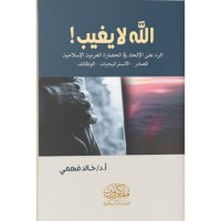 الله لا يغيب - الرد على الإلحاد في الحضارة العربية الإسلامية