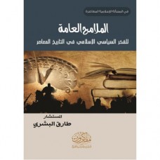 الملامح العامة للفكر السياسي الإسلامي في التاريخ المعاصر