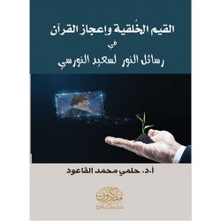 القيم الخُلقية وإعجاز القرآن في رسائل النور لسعيد النورسي