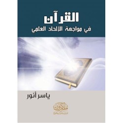 القرآن في مواجهة الإلحاد العلمي