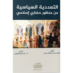 التعددية السياسية من منظور حضاري إسلامي