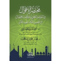 مختصر الأقوال في المقدمة الجزرية وتحفة الأطفال