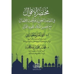 مختصر الأقوال في المقدمة الجزرية وتحفة الأطفال