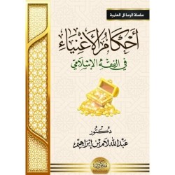 أحكام الأغنياء في الفقه الإسلامي