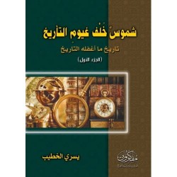 شموس خلف غيوم التأريخ 