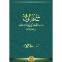 ثقافة الولاء 