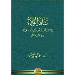 ثقافة الولاء 