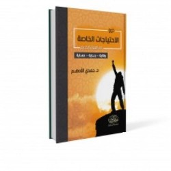 ذوو الاحتياجات الخاصة في القرآن الكريم