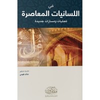 في اللسانيات المعاصرة - تجليات ومسارات جديدة