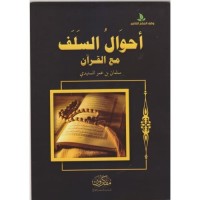 أحوال السلف مع القرآن