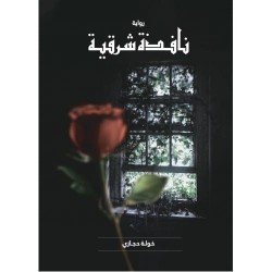 رواية: نافذة شرقية 