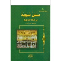 سنن نبوية في صلاة التراويح