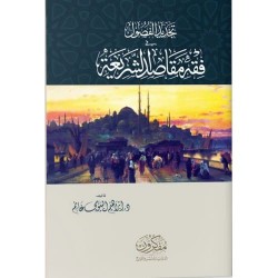 تجديد الفصول في فقه مقاصد الشريعة