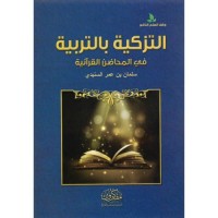 التزكية بالتربية في المحاضن القرآنية