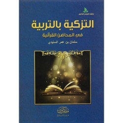 التزكية بالتربية في المحاضن القرآنية