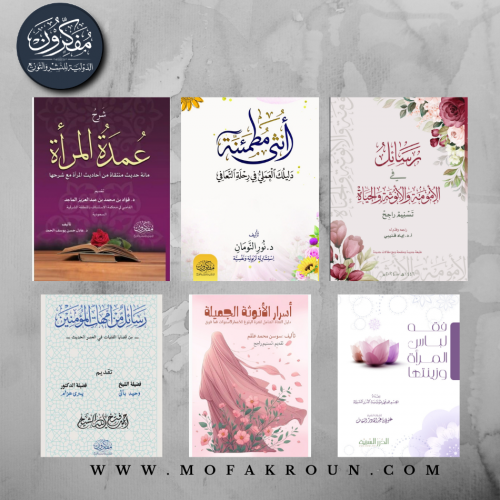 مكتبة بناء المرأة المسلمة
