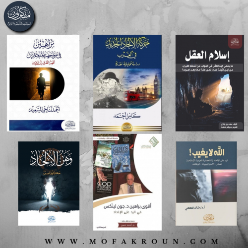 مكتبة مواجهة الإلحاد وبناء اليقين